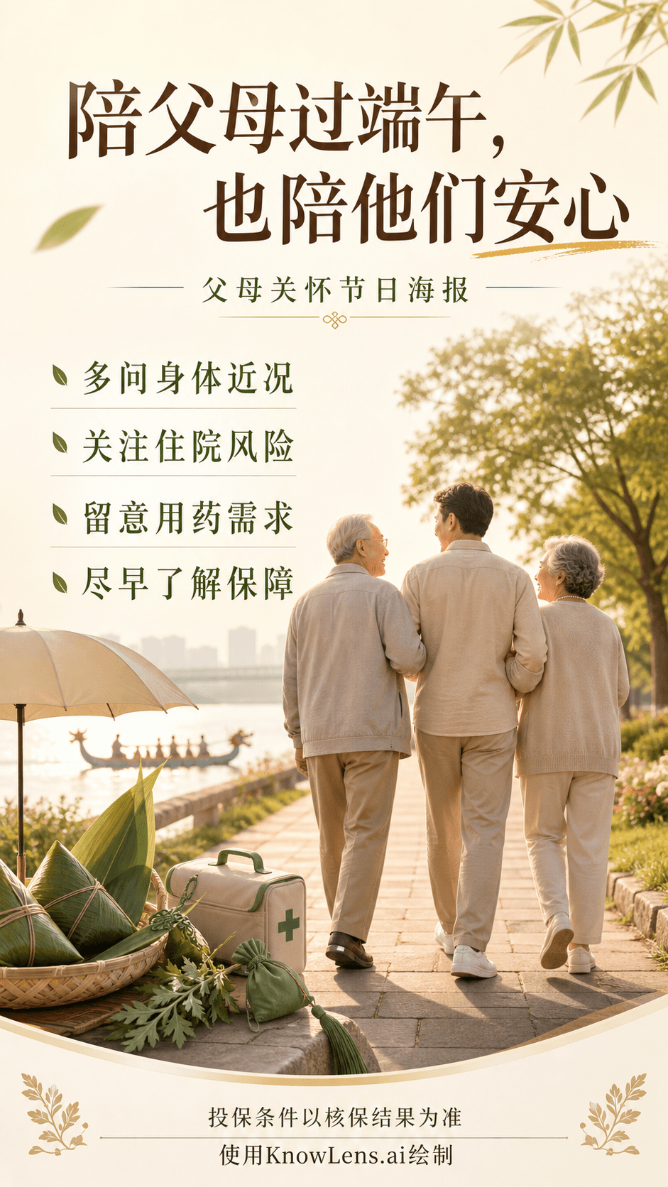 陪父母过端午,也陪他们安心海报