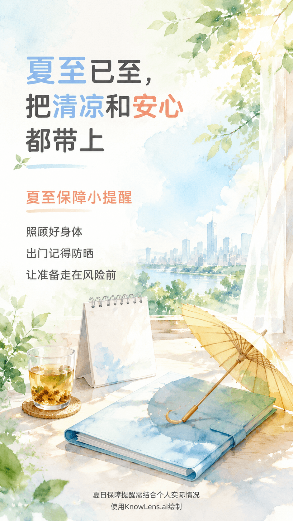 夏至已至,把清凉和安心都带上海报