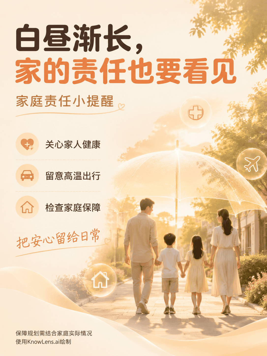 白昼渐长,家的责任也要看见海报