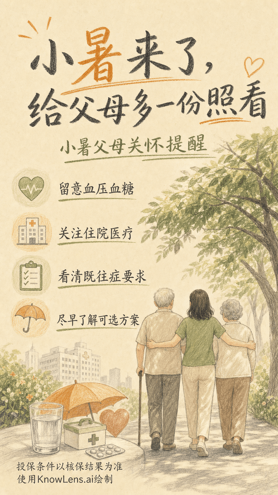 小暑来了,给父母多一份照看海报